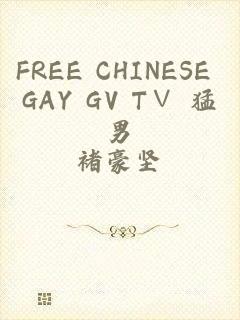 FREE CHINESE GAY GV T∨ 猛男